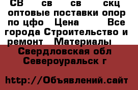  СВ 95, св110, св 164, скц  оптовые поставки опор по цфо › Цена ­ 10 - Все города Строительство и ремонт » Материалы   . Свердловская обл.,Североуральск г.